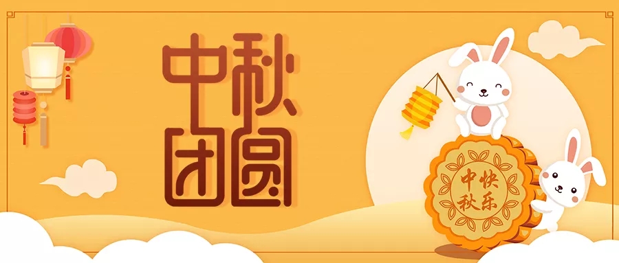 新發(fā)現(xiàn)祝大家闔家歡樂，中秋團(tuán)圓