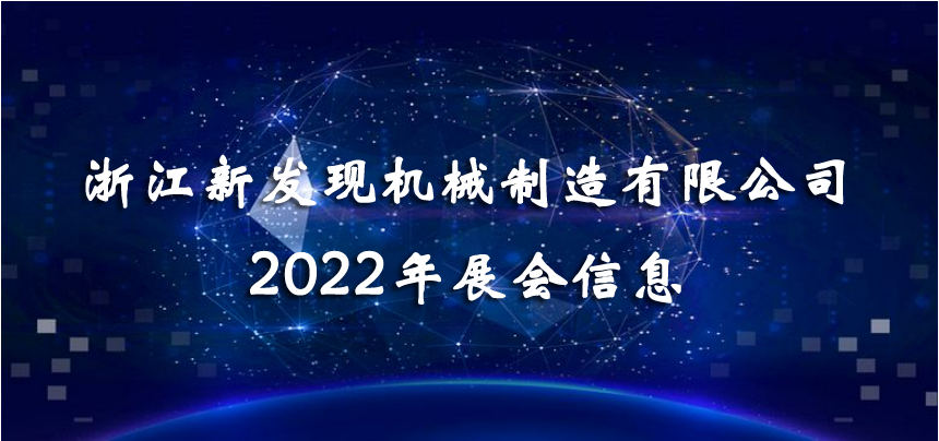 2022展會|會聚精彩，展現(xiàn)品牌！